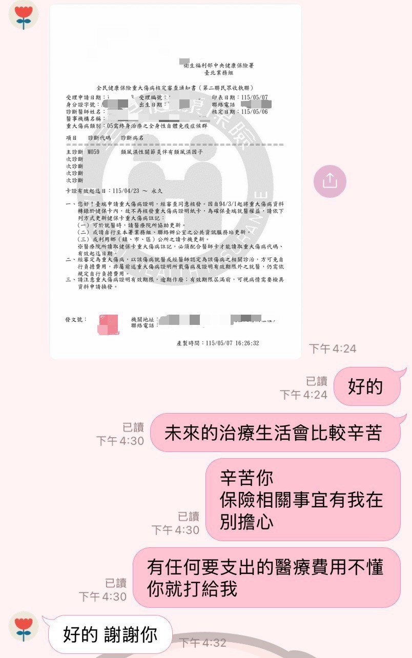客戶的重大傷病核定通知書與 LINE 對話紀錄